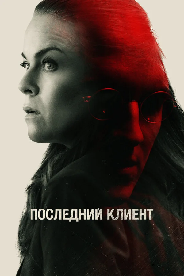 Последний клиент постер - смотреть онлайн